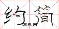骆恒光约简隶书怎么写