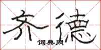 骆恒光齐德隶书怎么写