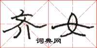 骆恒光齐女隶书怎么写
