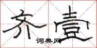 骆恒光齐壹隶书怎么写