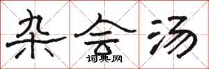 骆恒光杂会汤隶书怎么写