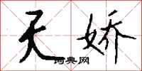 钱沛云夭娇行书怎么写