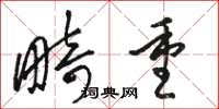 骆恒光畸重草书怎么写
