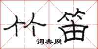 骆恒光竹笛隶书怎么写