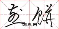 骆恒光煎饼草书怎么写