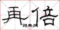 骆恒光再倍隶书怎么写