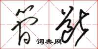 骆恒光简断草书怎么写