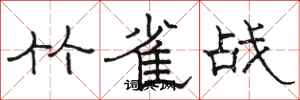 骆恒光竹雀战隶书怎么写