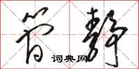 骆恒光简静草书怎么写