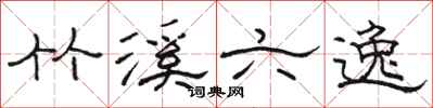 骆恒光竹溪六逸隶书怎么写