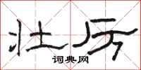 骆恒光壮厉隶书怎么写