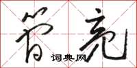 骆恒光简亮草书怎么写