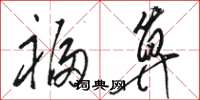 骆恒光福算草书怎么写