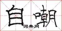 骆恒光自嘲隶书怎么写