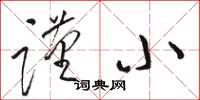 骆恒光谨小草书怎么写