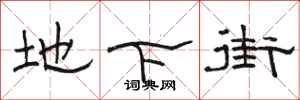 骆恒光地下街隶书怎么写