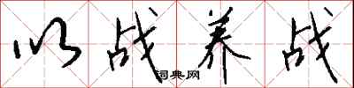 钱沛云以战养战行书怎么写