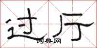 骆恒光过厅隶书怎么写
