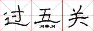 骆恒光过五关隶书怎么写
