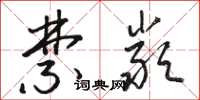 骆恒光禁严草书怎么写