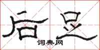 骆恒光后足隶书怎么写