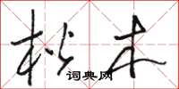 骆恒光楷木草书怎么写