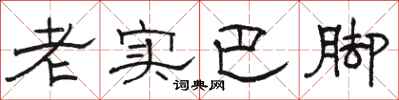 骆恒光老实巴脚隶书怎么写