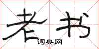 骆恒光老书隶书怎么写