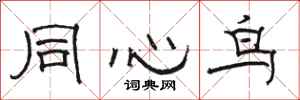 骆恒光同心鸟隶书怎么写
