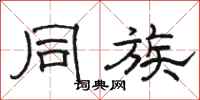 骆恒光同族隶书怎么写