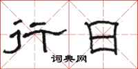 骆恒光行日隶书怎么写