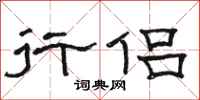 骆恒光行侣隶书怎么写