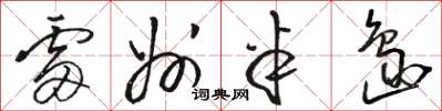 骆恒光雷州半岛草书怎么写