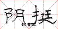 骆恒光阴挺隶书怎么写