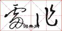 骆恒光雷作草书怎么写