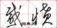 骆恒光感愤草书怎么写