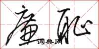 骆恒光廉耻草书怎么写