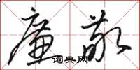 骆恒光廉敬草书怎么写