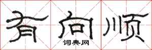 骆恒光有向顺隶书怎么写