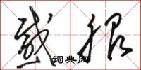骆恒光感服草书怎么写