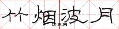 骆恒光竹烟波月隶书怎么写