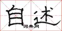 骆恒光自述隶书怎么写
