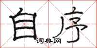 骆恒光自序隶书怎么写