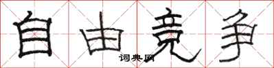 骆恒光自由竞争隶书怎么写