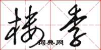 骆恒光楼季草书怎么写