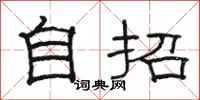 骆恒光自招隶书怎么写