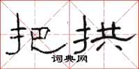 骆恒光把拱隶书怎么写