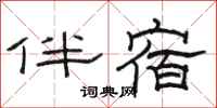 骆恒光伴宿隶书怎么写