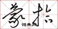 骆恒光蒙拾草书怎么写