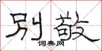 骆恒光别敬隶书怎么写